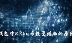 探索TP钱包中Kishu币数量增