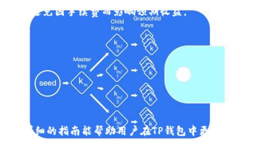 jiaotiTP钱包如何卖币：详细指南与常见问题解答/jiaoti
TP钱包,卖币,加密货币,区块链,数字资产/guanjianci

随着区块链技术的迅猛发展，加密货币的使用愈发普遍，TP钱包作为一种便捷的数字资产管理工具，吸引了大量用户。TP钱包不仅支持多种主流数字货币的存储和管理，还提供了简易的买卖功能。对于许多新手投资者而言，如何在TP钱包中卖币常常是一个困惑的问题。在这篇文章中，我们将详细探讨TP钱包的卖币操作，以及常见的问题和解答。

一、什么是TP钱包？
TP钱包是一款基于区块链技术的多币种钱包，用户可以在其中管理自己的数字资产，进行存储、转账、交易等操作。相较于其他钱包，TP钱包的特点在于其用户友好的界面、安全性以及对多种钱包地址的支持。

二、TP钱包的卖币流程
1. **下载和安装TP钱包**: 首先，用户需要在手机应用商店或官方渠道下载并安装TP钱包。在安装过程中，请务必从官方渠道获取，以确保软件的安全性。

2. **注册账户并登录**: 安装完成后，用户需注册一个新账户或使用已有账户登录。注册过程通常需要提供一些基本信息，并设置密码。

3. **进行身份验证**: 有些数字货币交易需要进行身份验证，以遵循KYC（了解你的客户）规则。完成身份验证后，用户将能够进行更大额度的交易。

4. **选择出售的币种**: 登录后，进入主界面，找到“出售”或“交易”选项，选择想要出售的币种。TP钱包通常支持多种币种的交易，用户可以根据自己的需要进行选择。

5. **输入出售金额**: 选择好后，用户需输入想要出售的币种量，并确认当前的市场价。TP钱包会显示实时的汇率信息，帮助用户做出决策。

6. **确认交易**: 用户确认所有信息无误后，点击“确认交易”按钮。TP钱包会给出交易的手续费信息，用户需仔细查看。

7. **查看交易记录**: 交易完成后，用户可以在“交易记录”中查看自己出售币的详细情况，包括交易时间、币种、金额及手续费等。

三、TP钱包卖币的注意事项
在使用TP钱包进行卖币时，用户需要注意以下几点：
1. **选择安全的网络环境**: 在进行交易时，请尽量使用安全的Wi-Fi网络，避免在公共场所进行敏感操作。
2. **注意交易手续费**: 每笔交易通常会收取一定比例的手续费，用户需提前了解相关手续费，计算出售币后的实际收益。
3. **了解市场行情**: 卖币前了解当前市场行情非常重要，以免在价格低迷时出售，造成不必要的损失。
4. **定期查看账户安全设置**: 定期检查自己的TP钱包账户安全设置，建议开启双重认证功能，保护账户安全。

四、常见问题解答

1. TP钱包如何确保我的资产安全？
TP钱包采用了多重安全措施来保护用户的资产。首先，钱包的私钥受到严格保护，只有用户本人才能访问。此外，TP钱包还支持多种安全设置，如交易密码和双重认证功能，增加了账号被盗的难度。每当用户进行重要操作时，TP钱包会通过短信或邮件进行确认。这些安全措施共同构建了TP钱包的安全保障体系。

另外，用户在使用TP钱包时，还应该自觉遵循自我保护原则。例如，定期更改密码，避免使用简单的密码，以及不在公共网络上进行敏感操作等。定期检查和更新安全设置也是提高账户安全的重要步骤。

2. TP钱包支持哪些币种的出售？
TP钱包支持多种主流加密货币的出售，包括但不限于比特币（BTC）、以太坊（ETH）、莱特币（LTC）和其他一些ERC-20代币。具体支持的币种会随着市场的变化而不断更新，因此建议用户在进行交易前，先在TP钱包内确认当前支持的币种列表。

同时，TP钱包也在不断扩展其功能，用户可以通过软件定期检查更新，获得最新的支持币种和交易方式的信息。了解当前支持的币种及其市场行情，有助于用户做出更明智的投资决策。

3. 如果在TP钱包卖币后没有收到款项，应该怎么办？
在TP钱包卖币后，如果用户没有及时收到款项，首先建议检查以下几点：
1. **交易状态**: 通过TP钱包查看交易记录，确认交易是否已经完成。如果交易状态显示为“待确认”，则可能是因为区块链网络拥堵导致的延迟。
2. **联系客服**: 如果交易确实显示已完成，但仍未收到款项，建议快速联系TP钱包的客服团队，提供交易记录及相关信息，寻求帮助。
3. **确认交易地址**: 在进行交易时，一定要仔细核对收款地址，确保无误。如果地址填错，款项可能会发送到错误的地址，造成无法挽回的损失。

4. TP钱包的交易手续费是怎样计算的？
TP钱包的交易手续费通常由两个部分组成：网络手续费和平台手续费。网络手续费是根据区块链网络的使用情况而变化的，通常在交易高峰期会有所上升；而平台手续费是TP钱包自定的，用于维持系统的运营。

具体的手续费计算方式可以在TP钱包的“费率”或“帮助”部分进行查询，了解交易的具体费用。在进行交易之前，建议用户提前计算好自己的收益及成本，避免因手续费而影响预期收益。

5. 如何提高在TP钱包卖币的成功率？
提高TP钱包卖币成功率的方法有很多，以下是几条建议：
1. **及时关注市场行情**: 加密货币市场波动很大，建议用户时常关注行情变化，并及时调整自己的交易策略。
2. **选择合适的交易时机**: 交易时机非常重要，适当选择价格高位进行出售，可以获得更好的收益。
3. **保持账户活跃**: 定期登录TP钱包进行小额交易，可提高账户的活跃度，减少交易失败的可能性。
4. **检查网络质量**: 卖币时确保网络稳定，避免因网络延迟导致交易失败。尽量选择在网络不拥堵的时间段进行交易。

结论：TP钱包作为一个高效、安全的数字资产管理工具，卖币的过程也相对简单明了。在具体操作时，用户需注意各项细节，确保交易顺利进行。希望这篇详细的指南能帮助用户在TP钱包中更加流畅地进行卖币操作。