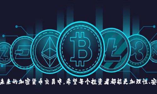 冷钱包转USDT消耗TRX的影响及操作指南
冷钱包, USDT, TRX, 加密货币, 转账手续费/guanjianci

在加密货币行业，随着各种代币和交易方式的多样化，用户对于资产的管理和转移方式不断探索。冷钱包作为一种安全存储加密货币的方法，引起了众多投资者的关注和使用。然而，在使用冷钱包转移USDT时，消耗TRX的机制是一个经常被忽视但却极其重要的话题。本文将深入探讨冷钱包转USDT消耗TRX的相关内容，包括其背后的原因、操作流程、以及在这个过程中可能遇到的问题和解决方案。

1. 什么是冷钱包？为什么要使用冷钱包？
冷钱包是指离线保存加密货币私钥的设备或纸张，与互联网隔离，因而不容易受到黑客攻击。选择使用冷钱包的原因主要有以下几点：
ul
    listrong安全性：/strong冷钱包由于不连接网络，相对安全，用户的私钥不会被黑客获取。即使用户的电脑或手机被感染，冷钱包中的资产也不会受到影响。/li
    listrong长期持有：/strong对于打算长期持有的投资者，冷钱包是一个理想选择。它不仅保护资产，还使用户免受短期价格波动影响。/li
    listrong多种资产支持：/strong许多冷钱包支持多种加密货币的存储，方便用户更好地管理自己的资产组合。/li
/ul

2. 冷钱包转USDT的过程
在冷钱包中存储的USDT转移到其他地址时，涉及到将USDT从冷钱包中“解锁”并发送到互联网钱包或交易所的过程。这一过程通常需要消耗交易手续费，具体而言，转移USDT时需要使用TRX作为手续费，以下是具体操作步骤：
ol
    listrong准备工作：/strong确保冷钱包中有足够的USDT和TRX。您可以通过交易左右的方式将其他代币转换为TRX，以备手续费之用。/li
    listrong连接冷钱包：/strong使用相关的软件或者硬件设备将冷钱包与电脑连接，并导入管理软件。/li
    listrong发起转账：/strong在软件中选择转账选项，输入接收地址及转账的USDT数量。系统将自动计算所需TRX手续费。/li
    listrong确认交易：/strong根据软件提示，确认所有信息无误后进行签名和确认。此时，将会使用TRX支付手续费。/li
    listrong发送交易：/strong交易一旦确认并签名，就可以将其发送到区块链网络，随后USDT将被转移至指定地址。/li
/ol

3. 为什么转账USDT需消耗TRX？
USDT通常是在TRON网络上运行的，因此其交易需要依赖TRON网络的运行能力。在TRON网络中，每个交易都需要支付相应的手续费，而这种手续费一般是以TRX来支付的。这一机制的原因主要有：
ul
    listrong网络运维：/strong手续费的收取可以维持整个网络的运作，支付给矿工或网络参与者，奖励他们为交易提供必要的计算和验证能力。/li
    listrong防止垃圾交易：/strong收取手续费可以有效避免网络中出现大量的无效交易，保护网络的稳定性和安全性。/li
    listrong生态系统建设：/strongTRX作为TRON生态的原生代币，其消耗进一步促进了TRON生态系统的健康发展，提高了TRON网络的使用率和价值。/li
/ul

4. 冷钱包转USDT过程中的常见问题
在冷钱包转USDT的过程中，用户可能会遇到一些常见问题，理解这些问题的解决方案有助于更顺利地进行交易：

h4问题1：如何选择合适的冷钱包？/h4
选择合适的冷钱包需要考虑多个方面，包括但不限于以下几点：
ul
    listrong安全性：/strong选择通过良好口碑和用户评价获得认可的钱包。知名品牌的钱包一般更安全。/li
    listrong兼容性：/strong确保冷钱包支持您所需要转移的USDT以及其他代币的存储。/li
    listrong使用体验：/strong界面友好的钱包使用起来更方便，特别是对于新手用户。/li
    listrong备份与恢复选项：/strong确保冷钱包提供良好的备份和恢复方案，以便在设备丢失或损坏时仍能安全找回资产。/li
/ul

h4问题2：转账USDT时如何处理手续费不足的情况？/h4
在进行USDT转账时，如果TRX余额不足以支付手续费，可以考虑以下解决方案：
ul
    listrong购买TRX：/strong通过现货交易所或其他渠道购买TRX，并将其转移到冷钱包中，以确保能够支付手续费。/li
    listrong调整转移金额：/strong如果可能，您可以考虑减少转移金额，以便保留足够的TRX用于手续费。/li
    listrong分步转移：/strong如果您在冷钱包中有多种资产，可以选择先将其他资产转移出去，获取TRX后再转账USDT。/li
/ul

h4问题3：如何安全地管理私钥？/h4
私钥是保证加密资产安全的关键，管理私钥可采取如下措施：
ul
    listrong离线存储：/strong尽量使用离线设备或纸质形式保存私钥，避免受到网络攻击。/li
    listrong密码保护：/strong对冷钱包设备设置强密码，避免未授权访问。/li
    listrong备份私钥：/strong做好私钥备份，建议使用多个地点保存备份副本，以防止意外损失。/li
    listrong时常更新安全措施：/strong随着科技进步，钱包的安全漏洞可能会被发现，及时更新安全措施是有效保声明的办法。/li
/ul

h4问题4：冷钱包与热钱包的区别？/h4
冷钱包和热钱包各自有不同的优势和适用场景：
ul
    listrong安全性：/strong冷钱包由于与互联网隔离，安全性高；热钱包则相对更容易受到网络攻击。/li
    listrong使用场景：/strong热钱包适用于日常交易，方便快捷；而冷钱包适合长期存储、高价值资产。/li
    listrong便捷性：/strong热钱包操作简单，使用方便；冷钱包操作可能稍显复杂。/li
    listrong手续费：/strong冷钱包转账一般需要支付网络的手续费，而热钱包由于经常在线，可能会有额外的费用。/li
/ul

h4问题5：转账USDT时，如何选择合适的交易所？/h4
综合考虑交易所的信誉、手续费、交易对等因素，可以帮助用户选择更合适的交易所：
ul
    listrong信誉与口碑：/strong选择知名度高、用户评论好的交易所，避免潜在的风险。/li
    listrong手续费：/strong比较不同交易所的手续费，选择透明且合理的费用方案。/li
    listrong交易对：/strong确保所选择的交易所支持USDT的交易对，特别是您希望的法币或其他加密货币。/li
    listrong用户体验：/strong交易所的使用界面、交易速度与客户服务都是选择时需考虑的因素。/li
/ul

通过以上内容，我们可以看到，冷钱包转USDT消耗TRX的过程虽然稍显复杂，但只要掌握其基本原理和操作方法，用户就能顺利完成转账，并有效管理自己的加密资产。在未来的加密货币交易中，希望每个投资者都能更加理性、安全地进行交易。