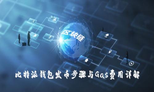 比特派钱包发币步骤与Gas费用详解