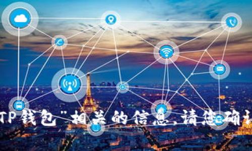 当然可以！我可以帮助您整理与“dot” (比如Polkadot) 和“TP钱包”相关的信息。请您确认您想要的内容类型和具体需求，例如主题、关键词和问题等。