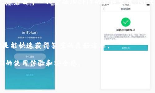   Ethereum Mist Wallet: A Comprehensive Guide to Secure Your Ether  / 

 guanjianci 以太坊, Mist钱包, 加密货币, 区块链技术 /guanjianci 

什么是以太坊钱包Mist版？
以太坊作为一种领先的区块链平台，具有智能合约和去中心化应用（dApps）的能力。Mist钱包是以太坊官方推荐的一个桌面钱包，它不仅可以让用户安全存储和管理以太坊资产，还提供了一个用户友好的界面，使得普通用户也能轻松上手。Mist钱包的设计初衷是让用户能够简单地与以太坊网络交互，同時為開發者提供一個開發測試的環境。它基于JavaScript和Node.js构建，这使得它具备跨平台的特性，可以在多个操作系统上运行。

Mist钱包的核心功能包括以太币（ETH）的存储、发送、接收，以及与智能合约的互动。同时，Mist钱包允许用户创建新账户或导入已有的以太坊账户，它为每一个账户生成一个独特的私钥，再结合助记词系统，使得用户能够更安全地备份和恢复他们的资产。

Mist钱包的安装与设置
安装Mist钱包相对简单，用户只需访问以太坊官网，下载适合自己操作系统的版本，并按照屏幕上的指示进行安装。在安装过程中，用户需要注意选择合适的节点配置，通常建议用户选择“快速模式”以减少同步时间。

安装完成后，用户可以启动Mist钱包。在初始界面，用户将看到创建新钱包或导入现有钱包的选项。如果选择创建新钱包，系统会引导用户设置密码并生成助记词。助记词是恢复钱包的重要凭证，用户应该将其安全保管，避免任何第三方访问。

Mist钱包的安全性
安全性是使用Mist钱包时需要特别关注的一点。Mist钱包提供了本地存储选项，用户的私钥和助记词将只存储在用户的设备上，而不是在网络上保存，这显著降低了黑客攻击的风险。此外，Mist钱包还支持硬件钱包，进一步增强了安全性。使用硬件钱包时，用户的私钥将存储在物理设备中，即使计算机受到攻击，黑客也无法获取这些私钥。

然而，用户仍需保持警惕，定期更新软件版本以防止潜在的安全漏洞。务必从官方网站下载软件，并避免在公共网络环境中进行交易。这些措施无疑将为用户的钱包安全保驾护航。

如何充值和提取以太币
充值以太币非常简单，用户只需登录Mist钱包，复制其以太坊地址，然后通过其他平台或朋友将ETH转账到该地址。Mist钱包会立即更新账户余额，用户可以在钱包界面中查看到最新的余额信息。

提取以太币则稍显复杂，用户需要在钱包中选择“发送”选项，输入接收方以太坊地址和转账金额。Mist钱包会要求用户输入密码以进行确认，确保交易的安全。发送完成后，用户可以在交易记录中查看该笔交易状态，通常在几分钟内即可完成。

Mist钱包的优势与劣势
优点方面，Mist钱包拥有友好的用户界面，支持多种功能，并与以太坊生态系统无缝集成。特别适合初学者和希望深入了解以太坊平台的用户。此外，提供本地存储安全性较高，用户可以完全掌握自己的私钥。

然而，Mist钱包也并非没有缺陷。由于其运行过程需要同步整个以太坊区块链，可能会导致占用大量的设备存储和内存。此外，由于Mist钱包相对较少更新，部分用户认为与其他钱包相比功能较为单一。

常见问题解答

1. Mist钱包与其他以太坊钱包的区别是什么？
Mist钱包作为以太坊官方推荐的钱包，专注于提供直接与以太坊区块链交互的能力。然而，市场上还有许多其他类型的以太坊钱包，如MyEtherWallet、MetaMask和硬件钱包等。每种钱包各有优缺点，用户可以根据自己的需求选择。

例如，MyEtherWallet是一种在线钱包，适合频繁交易的用户，因为它具有更快的交易确认速度；而硬件钱包则强调安全性，适合长期存储以太坊资产的用户。Mist钱包则结合了这两者的优点，既可用于简单的日常操作，也支持与复杂的智能合约进行交互。

2. 如何备份和恢复Mist钱包？
备份Mist钱包至关重要，以防止因设备故障或丢失而导致资产丢失。用户可以通过备份助记词以及私钥来确保钱包数据的安全。要进行备份，用户只需导出其助记词并保存在安全的地方，建议用户使用纸质备份并存放在防火、防水的地方。

恢复Mist钱包的过程同样简单，用户只需在登录界面选择“恢复钱包”，输入之前备份的助记词和设置新的密码即可。这一过程可以确保用户快速恢复对其资产的访问.

3. Mist钱包是否支持所有以太坊代币？
Mist钱包支持以太坊平台上的大多数ERC-20代币，然而，针对新代币的支持情况可能存在延迟。当用户在Mist钱包中创建自己合约的情况下，用户需手动添加代币的信息以便识别交易。然而，Mist钱包并不是唯一支持ERC-20代币的钱包，用户可以选择类似MyEtherWallet等专门支持代币管理的钱包。

要在Mist钱包中添加新的ERC-20代币，用户需提供相应的合约地址、代币符号和小数位数，既可以通过区块链浏览器找到这些信息，也可向代币的团队索取。

4. Mist钱包的未来发展方向是什么？
随着以太坊2.0和其他扩展计划的逐步推进，Mist钱包也可能会顺应趋势进行相应的升级或调整。未来，Mist钱包有可能更加注重用户体验，添加更直观的功能，支持多种签名交易及跨链功能。同时，随着去中心化金融（DeFi）的快速发展，Mist钱包可能会推出更专门用于管理和DeFi资产的功能。

然而，Mist钱包的发展方向也受市场趋势的影响，用户在选择时应结合市场的发展动态和自身需求，确保选择最适合自己的钱包产品。

5. Mist钱包的客户支持和社区论坛有多重要？
客户支持和社区论坛对用户而言至关重要，尤其在遇到技术问题时。Mist钱包的用户可以通过官方网站获取一些基本的帮助文档和常见问题解答部分，然而，如果需要更深入的支持，社区讨论通常是能快速获得答案的良好途径。

此外，一个活跃的社区提供了用户之间经验分享、问题讨论的机会，促进用户更加了解以太坊及Mist钱包的使用潜力。用户在选择任何钱包时，应考虑其背后支持的社区活跃程度，这将大大提升他们的使用体验和安全感。

总之，Mist钱包为用户提供了一个易于使用且安全的以太坊资产管理工具，虽然在某些方面存在局限，但其带来的便利与机会仍然值得用户投入时间和精力去了解和使用。