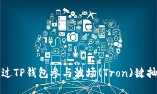 如何通过TP钱包参与波场(Tron)键抽奖活动