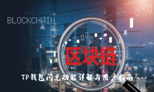 TP钱包闪兑功能详解与用户指南