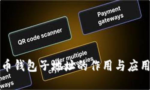 比特币钱包子地址的作用与应用详解