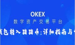 如何通过TP钱包转入猪猪币