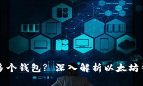 以太坊为什么会有多个钱包? 深入解析以太坊钱包的多样性与选择