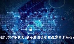 如何创建USDT冷钱包：安全