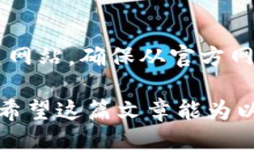   以太坊钱包中文版下载原理详解 /   
 guanjianci 以太坊, 钱包, 中文版, 下载, 原理 /guanjianci 

以太坊（Ethereum）是一种基于区块链的分布式计算平台，允许开发者创建并部署智能合约和去中心化应用（DApps）。为了管理以太坊上的资产，用户需要一个以太坊钱包。以太坊钱包可以让用户安全地存储、发送和接收以太币（ETH）以及基于以太坊的代币。在这篇文章中，我们将深入探讨以太坊钱包的中文版下载原理，包括其功能、类型、安全性以及如何进行下载等方面。

一、以太坊钱包的基本功能与特点
以太坊钱包不仅仅是一个存储以太币的地方，还提供了一系列强大的功能。首先，它支持存储和管理以太坊上的各种代币，包括ERC20代币。其次，以太坊钱包能够让用户轻松地发送和接收转账，用户只需输入对方的公钥或钱包地址即可发起交易。同时，许多以太坊钱包还提供了历史记录查询、个人资产管理及合约交互等功能。

以太坊钱包分为热钱包和冷钱包。热钱包指的是在线钱包，通常通过浏览器或手机应用程序访问，其优点是方便快捷，但其安全性相对较低，因为热钱包始终连接到互联网。冷钱包则是离线方式存储私钥，如硬件钱包和纸钱包，安全性更高，但使用起来相对复杂。

二、以太坊钱包的类型与选择
用户可以根据自己的需求选择不同类型的以太坊钱包，常见的钱包类型包括：

ul
    listrong桌面钱包/strong：安装在个人电脑上的程序，提供较高的安全性。/li
    listrong移动钱包/strong：手机应用，方便随时随地进行交易，但风险较大。/li
    listrong在线钱包/strong：通过网络浏览器访问，使用方便但容易受到黑客攻击。/li
    listrong硬件钱包/strong：离线设备，安全性高，适合长期存储大额以太币。/li
    listrong纸钱包/strong：将私钥打印出来，做到完全离线保存，非常安全，但易遗失。/li
/ul

在选择以太坊钱包时，用户需考虑其安全性、便捷性以及是否支持多种代币等因素。对于新手用户，移动钱包或在线钱包是比较常见的选择，而对于专业投资者，硬件钱包和冷钱包可能更为合适。

三、以太坊钱包中文版的特点及优点
中文版的以太坊钱包为中文用户提供了友好的界面和易懂的操作说明，使用户能更方便地进行操作。在这个国际化的市场中，推出中文版以太坊钱包的优势在于消除了语言障碍，让更多非英语用户可以快速上手。

中文版钱包通常还会提供本地客服和技术支持，帮助用户解决在使用过程中的各种问题。此外，通过本地化品牌和服务，这类钱包可以更好地满足当地市场的需求，提升用户忠诚度和使用体验。

四、以太坊钱包的安全性分析
安全性是使用以太坊钱包时最为关键的一点，因为一旦私钥泄露，用户的资产可能面临风险。以下是一些保障安全的措施：

ul
    listrong强密码和双因素认证/strong：确保钱包设置强密码，并启用双因素认证增加额外保护。/li
    listrong定期备份/strong：定期备份钱包和私钥，防止数据丢失。/li
    listrong使用冷钱包/strong：如需长时间存储以太币，考虑使用离线硬件钱包。/li
    listrong警惕网络钓鱼/strong：避免访问可疑网站或点击不明链接，以防个人信息被盗。/li
/ul

虽然安全措施可以降低风险，但用户自身也需对加密货币的特性和潜在的欺诈行为保持警觉，这对保护资产至关重要。

五、如何下载中文版以太坊钱包
下载中文版以太坊钱包的步骤相对简单，用户可以参考以下方法：

ol
    listrong选择钱包平台/strong：首先确定所需要使用的以太坊钱包，例如MetaMask、Trust Wallet、Coinomi等，确保它们支持中文界面。/li
    listrong访问官方网站/strong：前往选择的钱包的官方网站，确保为正版下载地址，以避免误下载恶意软件。/li
    listrong下载客户端/strong：根据操作系统选择适合的客户端下载，例如Windows、Mac、iOS或Android版本。/li
    listrong安装并设置/strong：按照指示进行安装，创建新钱包或导入已有钱包，确保设置强密码并进行备份。/li
/ol

完成以上步骤后，用户就可以开始使用中文版本的以太坊钱包，轻松管理自己的以太币及其他代币。

六、常见问题分析

h41. 如何保障以太坊钱包的安全性？/h4
保障以太坊钱包的安全性十分重要，用户可以从多方面入手。首先，选择一个信誉良好的钱包是关键。市场上存在多种类型的钱包，因此尽量选择那些在用户中评价较高的选择。其次，使用强密码和启用双因素认证是保护账户的基本措施。此外，定期备份钱包和私钥能够降低因设备故障或丢失导致的资金损失风险。在使用过程中，务必保持警惕，避免访问可疑网站或点击不明链接，以降低被网络攻击的可能性。

h42. 以太坊钱包的链上和链下交易有什么区别？/h4
以太坊钱包的链上交易是指通过以太坊区块链直接进行的交易，所有的交易信息都会被记录在区块链上，具有不可篡改及可追溯性。链下交易则是在以太坊外的场景中进行的交易，通常其交易信息不会被记录到区块链上。链下交易的优点是速度较快，适合小额和高频的交易需求，但缺乏区块链交易的透明度和安全性。因此，用户在选择交易类型时要综合考虑安全性、速度和交易金额等因素。

h43. 什么是以太坊钱包的私钥以及如何管理？/h4
以太坊钱包的私钥是控制用户以太币及其他代币的唯一凭证。一旦掌握了私钥，就可以完全控制钱包中的资产，因此其重要性不言而喻。用户应当妥善管理私钥，防止其泄露。通常建议采用以下策略：保管私钥的离线副本，避免通过电子邮件或云存储分享私钥，并使用硬件钱包等安全设备进行存储。在进行交易时，务必要确保在安全的环境下输入私钥，尽量避免在公共网络下操作。

h44. 以太坊钱包支持哪些代币？/h4
以太坊钱包支持多种基于以太坊平台的代币，最常见的是以太币（ETH）及ERC20代币。随着去中心化金融（DeFi）和非同质化代币（NFT）等概念的发展，市场上已经出现了成千上万种代币，这其中大部分都是遵循ERC标准的代币。因此，选择支持丰富代币种类的钱包，对于需要频繁交易或投资多样化的用户而言是非常重要的。在使用前，用户应核实钱包是否支持所需的特定代币，以免造成资产损失。

h45. 使用以太坊钱包时应该注意哪些常见的错误？/h4
使用以太坊钱包时，用户容易犯一些常见错误，这些错误有可能导致资金损失。首先是输入错误钱包地址，在进行转账时务必仔细核对对方的地址，因为一旦发出将无法撤回。其次，用户在下载钱包时需谨防钓鱼网站，确保从官方网站下载，以避免受骗。再者，许多用户在设置密码时选择简单密码，可通过强密码和双因素认证来加强安全。最后，铁了心不进行备份的用户，可能因为设备故障而丢失所有资产，因此定期备份是个很重要的步骤。

总结来说，以太坊钱包的中文版下载不仅能帮助用户方便地进行以太币和各种代币的管理，也通过语言本地化增强了用户体验。在使用以太坊钱包的过程中，必须注意安全性、选择合适的钱包类型并做好备份。希望这篇文章能为以太坊用户提供有价值的信息和指导。