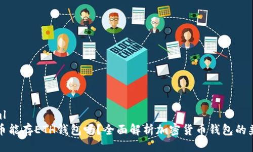 ```xml
比特币能存ETH钱包吗？全面解析加密货币钱包的兼容性