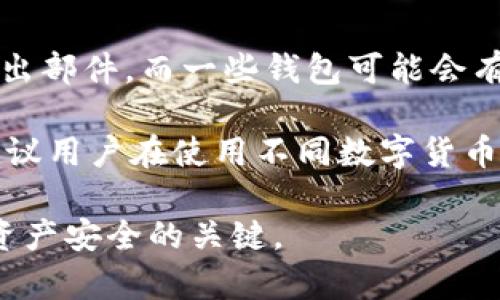   比特币钱包备份使用指南：安全存储与恢复详解 / 

 guanjianci 比特币钱包备份, 比特币备份方法, 数字货币安全, 钱包恢复步骤 /guanjianci 

引言
比特币钱包备份是每位比特币用户都应该重视的任务，因为数字资产的安全直接关系到用户的财务安全。比特币作为一种去中心化的数字货币，没有中央机构可以保障用户的资金安全，一旦钱包丢失或损坏，资金将无法恢复。因此，正确备份和使用比特币钱包是十分重要的。本指南将详细介绍比特币钱包备份及其使用方法，并解决相关问题。

什么是比特币钱包备份？
比特币钱包备份是保存用户钱包私钥和其它重要信息的过程，以防止数据丢失。这包括钱包的助记词、密钥文件和其他相关信息。通过备份，用户可以在设备丢失、破损或数据损坏时恢复他们的比特币余额。

为何需要备份比特币钱包？
备份比特币钱包是为了确保用户的资金安全。数字货币的存储依赖于私人密钥，如果丢失，用户将会失去对比特币的控制权。此外，硬件故障、盗窃、遗失和软件崩溃等情况都可能导致钱包数据损失。因此，定期备份是非常必要的。

如何备份比特币钱包？
备份比特币钱包主要有以下几个步骤：
ul
    listrong导出助记词：/strong大多数钱包生成一个助记词，用户可以将其记录下来进行备份。/li
    listrong导出私钥：/strong在一些桌面钱包中，用户可以直接导出私钥作为备份。/li
    listrong备份钱包文件：/strong对于桌面钱包，还可以通过备份整个钱包文件来实现备份。/li
    listrong使用加密存储：/strong将备份文件存储在安全的地方，可以使用加密工具增强安全性。/li
/ul

如何使用比特币钱包备份恢复钱包？
若用户需通过备份恢复其比特币钱包，以下是基本步骤：
ul
    listrong选择合适的钱包：/strong确保使用与备份兼容的钱包软件。/li
    listrong输入助记词或私钥：/strong在新钱包中选择“恢复钱包”选项，并输入助记词或私钥。/li
    listrong完成恢复过程：/strong按照钱包提示完成剩余步骤，资金将会恢复。/li
/ul

常见问题解答

1. 钱包备份为什么是必要的？
备份钱包的重要性在于保护用户的资产安全。比特币的性质决定了私钥的唯一性，私钥是访问和控制账户的唯一凭证。一旦用户丢失了私钥，就无法再访问他们的比特币。在数字资产增长迅速的今天，用户更应该重视钱包备份，确保在意外情况发生时，能够轻松恢复钱包。无论是因为硬件故障，还是因用户操作不当导致的钱包损坏，好的备份方式能让用户省去很多麻烦。

此外，备份还可以帮助用户防止盗窃。某些高级攻击者可能会尝试获取用户的钱包信息，若用户将备份存放于不安全的地方，会增加被盗的风险。通过加密存储和选择安全的位置，可以帮助用户有效防止黑客的攻击。

2. 如何安全地存储钱包备份？
在备份比特币钱包时，选择一个安全的存储方式是至关重要的。首先，应当考虑将备份存储在物理介质上，如USB闪存盘或外部硬盘，并确保这些设备不与互联网连接，防止恶意软件入侵。

除了物理设备存储，用户还可以选择将备份信息加密以增加安全性。使用可靠的加密软件来加密备份文件，同时应该选择强密码。在使用云存储方式时，确保使用提供端到端加密的服务，减少数据从云端泄漏的风险。同时，建议定期更新备份，因为随着交易的增加，钱包的私钥可能会发生变化。

3. 如果我只能获得助记词，能否恢复钱包？
是的，助记词是恢复比特币钱包的关键。用户只需找到支持该助记词格式的钱包应用，即可用其恢复钱包。助记词通常是钱包创建时生成的，其作用是生成和恢复私钥。

在输入助记词时，请牢记顺序的准确性，助记词的顺序对恢复钱包至关重要。若输入错误的顺序，系统可能无法识别和恢复相应的比特币。此外，也应选择官方或受信任的钱包应用，避免因使用不权威软件而导致的资产损失。

4. 备份损坏或丢失后该怎么办？
如果备份损坏或丢失，用户将面临极大的风险，因为恢复钱包的唯一方法是依赖于备份的私钥或助记词。如果用户未曾创建过备份或备份已失效，资金将无法恢复。

为确保未来不会出现这种问题，建议用户在创建钱包时就定期备份，并保持备份存储在不同的可靠地点，像家中和银行保险箱等。此外，考虑使用多种备份形式，例如，可以同时使用金属备份和数字备份，确保在意外情况下仍能恢复资产。

5. 比特币钱包备份与其他数字货币钱包备份有何不同？
比特币钱包备份与其他数字货币钱包的备份过程在大多数方面是相似的，但也可以有一些显著的不同。首先，不同的数字货币钱包可能会使用不同的助记词方案或密钥导出部件，而一些钱包可能会有特定的加密标准。

其次，技术更新使得数字货币领域不断发展，某些新币种和钱包的备份方式可能会有所创新，因此用户需要对所用钱包了解较多，以避免在备份或恢复时出现障碍。同时，建议用户在使用不同数字货币时，保持好的备份习惯，定期回顾及更新所有钱包的备份。

总结而言，无论用户持有哪种类型的数字货币，备份过程都是防止资产损失的重要措施。在进行比特币钱包备份和恢复时，采取适当的策略和方法是保护 ваш 的数字资产安全的关键。
