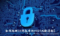 如何处理IM钱包中的USDT风