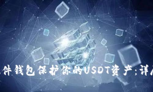 ziaoti选择库神硬件钱包保护你的USDT资产：详尽指南与使用技巧