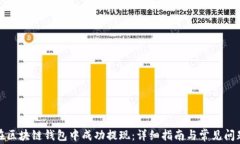 如何在区块链钱包中成功