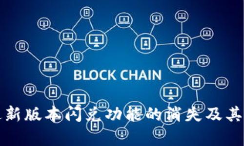 TP钱包最新版本闪兑功能的消失及其影响分析