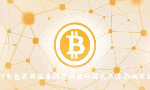 TP钱包最新版本闪兑功能的消失及其影响分析