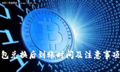 tp钱包兑换后到账时间及注意事项详解