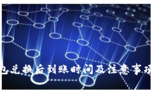 tp钱包兑换后到账时间及注意事项详解