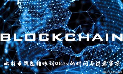 比特币钱包转账到OKex的时间与注意事项
