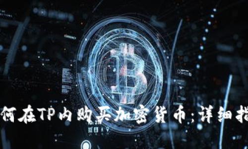 如何在TP内购买加密货币：详细指南