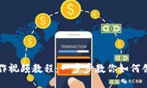 比特币制作视频教程：一步步教你如何创建安全的