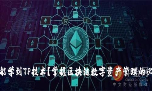 在哪里能学到TP技术？掌握区块链数字资产管理的必备指南