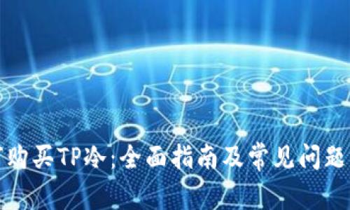 如何购买TP冷：全面指南及常见问题解答