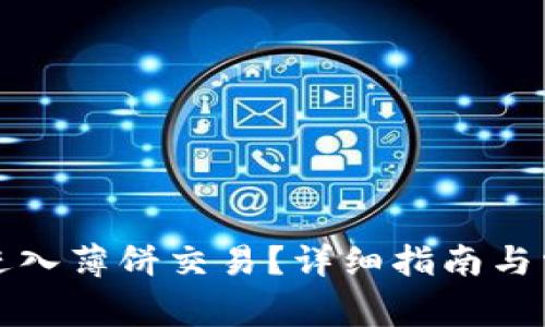 如何通过TP进入薄饼交易？详细指南与常见问题解答