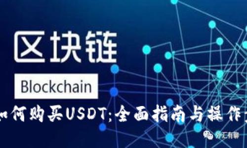 IM如何购买USDT：全面指南与操作步骤