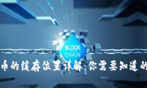 比特币的缓存位置详解：你需要知道的一切