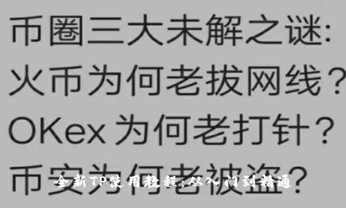 全新TP使用教程：从入门到精通