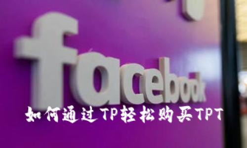 如何通过TP轻松购买TPT