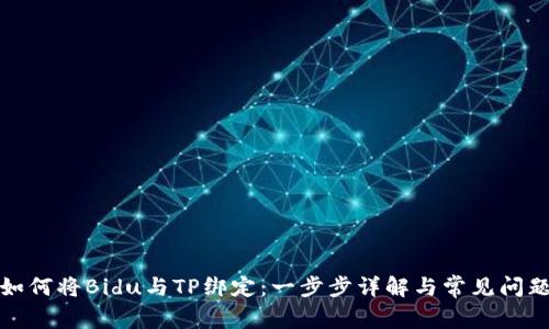 如何将Bidu与TP绑定：一步步详解与常见问题