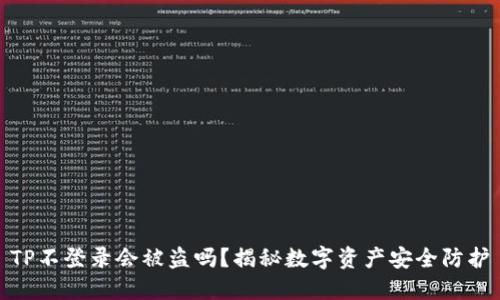 TP不登录会被盗吗？揭秘数字资产安全防护