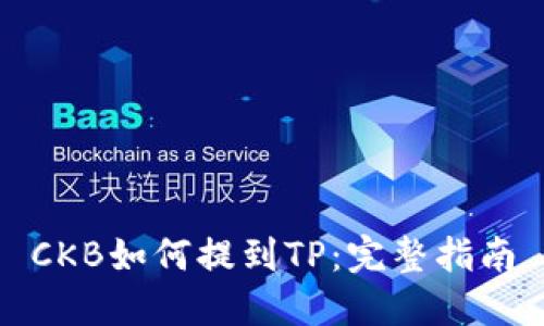 CKB如何提到TP：完整指南