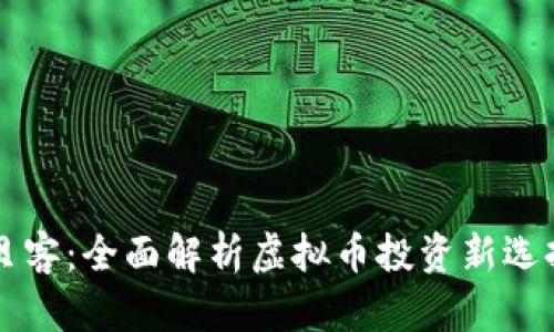 贝客：全面解析虚拟币投资新选择